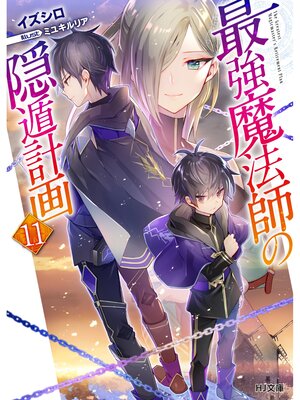 cover image of 最強魔法師の隠遁計画11